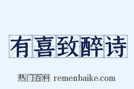 有喜致醉诗是什么意思的图片